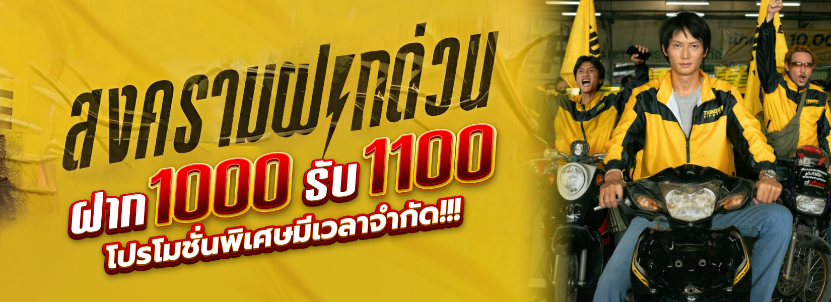 ฝาก 1000 รับ 1100