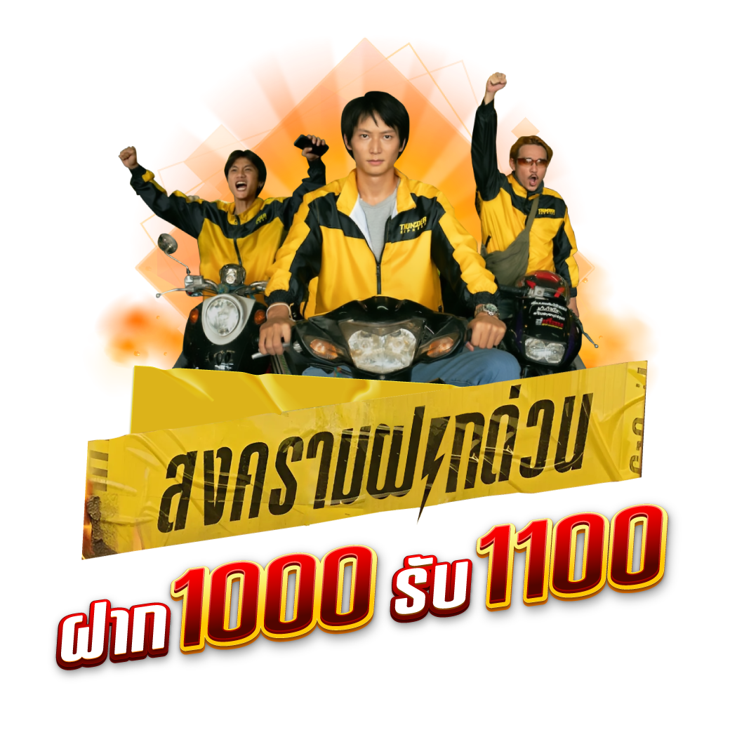 ฝาก 1000 รับ 1100
